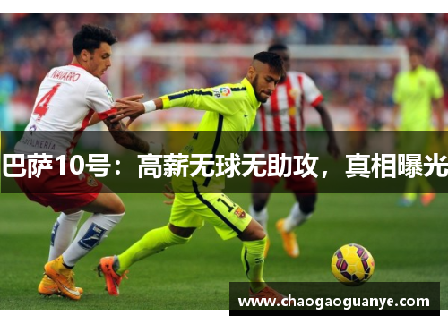巴萨10号：高薪无球无助攻，真相曝光