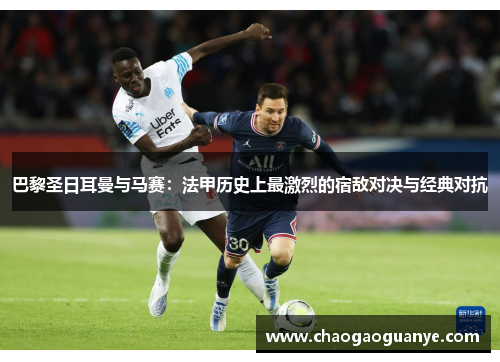 巴黎圣日耳曼与马赛：法甲历史上最激烈的宿敌对决与经典对抗