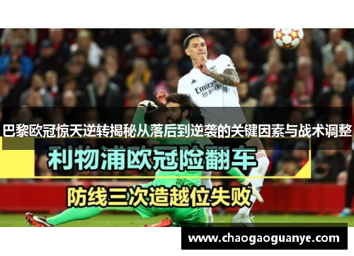 巴黎欧冠惊天逆转揭秘从落后到逆袭的关键因素与战术调整