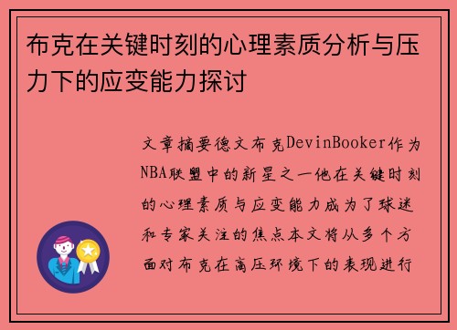 布克在关键时刻的心理素质分析与压力下的应变能力探讨