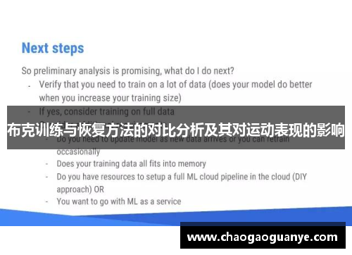 布克训练与恢复方法的对比分析及其对运动表现的影响