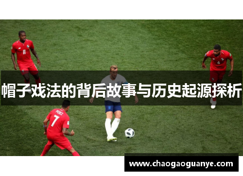 帽子戏法的背后故事与历史起源探析