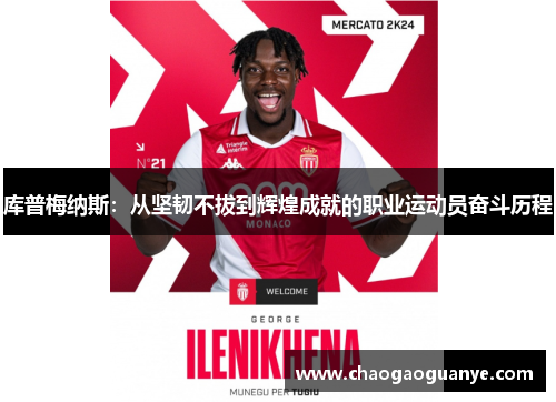 库普梅纳斯:从坚韧不拔到辉煌成就的职业运动员奋斗历程 库普梅纳斯:从坚韧不拔到辉煌成就的职业运动员奋斗历程