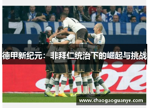 德甲新纪元：非拜仁统治下的崛起与挑战