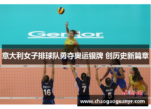 意大利女子排球队勇夺奥运银牌 创历史新篇章 意大利女子排球队勇夺奥运银牌 创历史新篇章