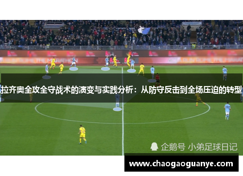 拉齐奥全攻全守战术的演变与实践分析：从防守反击到全场压迫的转型