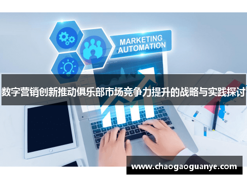 数字营销创新推动俱乐部市场竞争力提升的战略与实践探讨 数字营销创新推动俱乐部市场竞争力提升的战略与实践探讨